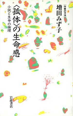 「孤体」の生命感 小説と生命の論理 作家の方法