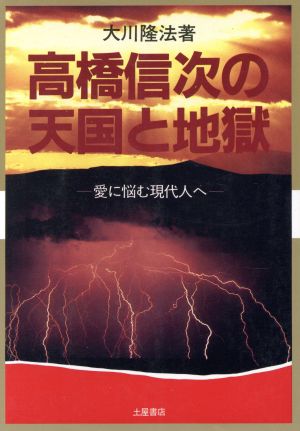 高橋信次の天国と地獄 愛に悩む現代人へ 心霊ブックス