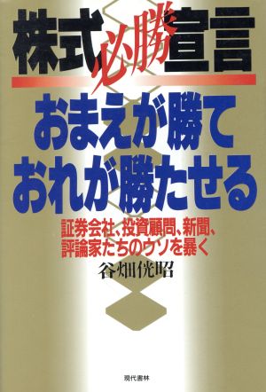 株式必勝宣言 おまえが勝て、おれが勝たせる 証券会社、投資顧問、新聞、評論家たちのウソを暴く