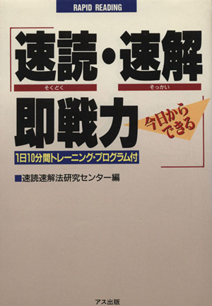 速読・速解・即戦力 今日からできる