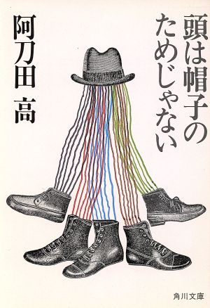 頭は帽子のためじゃない 角川文庫