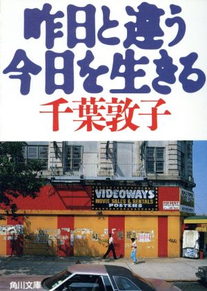 昨日と違う今日を生きる 角川文庫