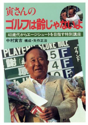 寅さんのゴルフは齢じゃないよ 40歳代からエージシュートを目指す特別講座