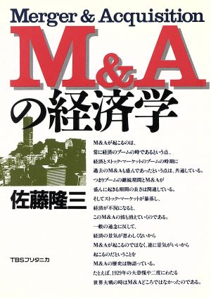 M&Aの経済学