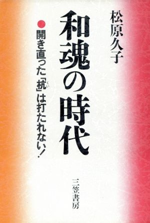 和魂の時代 開き直った「杭」は打たれない！