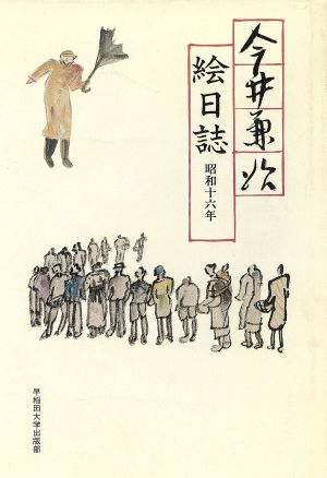 今井兼次絵日誌(昭和16年)