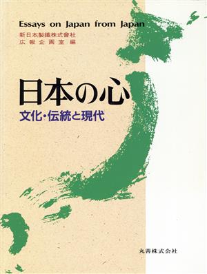 日本の心 文化・伝統と現代