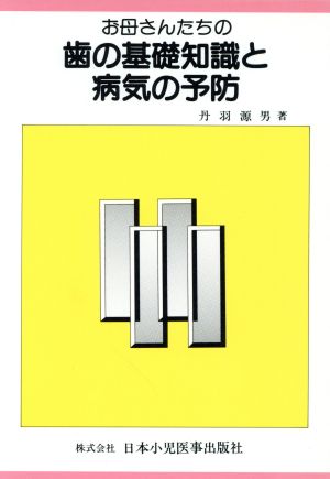 お母さんたちの歯の基礎知識と病気の予防