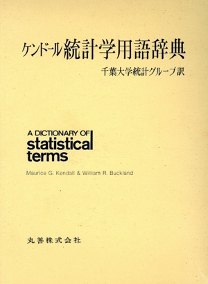 ケンドール 統計学用語辞典