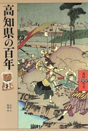 高知県の百年 県民百年史39