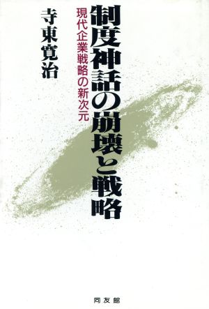 制度神話の崩壊と戦略 現代企業戦略の新次元