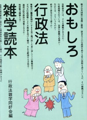 おもしろ行政法雑学読本