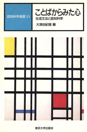 ことばからみた心生成文法と認知科学認知科学選書13