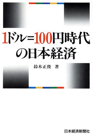 1ドル100円時代の日本経済