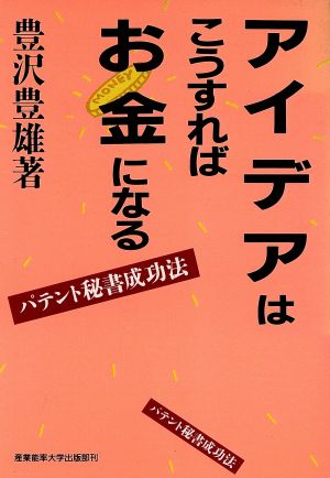 アイデアはこうすればお金になる パテント秘書成功法