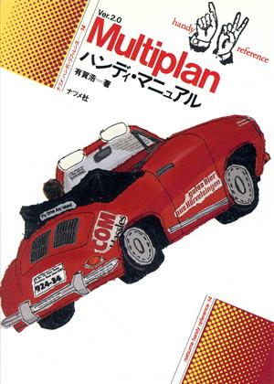 Multiplan Ver.2.0ハンディ・マニュアル ナツメ・ハンディ・リファレンス14