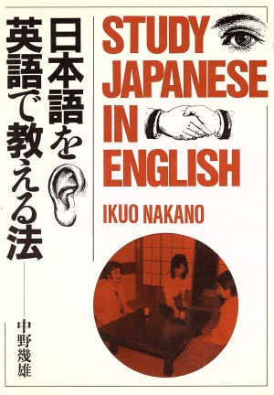 日本語を英語で教える法