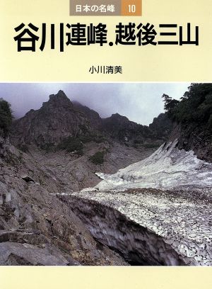 谷川連峰・越後三山 日本の名峰10