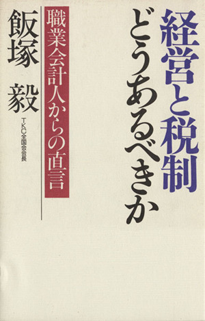 経営と税制 どうあるべきか職業会計人からの直言