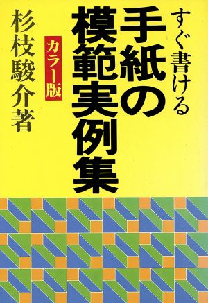 すぐ書ける手紙の模範実例集