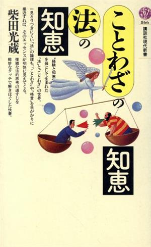 ことわざの知恵・法の知恵 講談社現代新書866