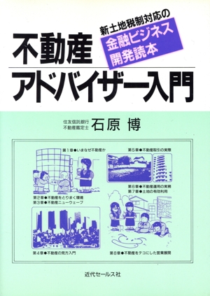 不動産アドバイザー入門 金融ビジネスマンの営業に役立つアドバイス集