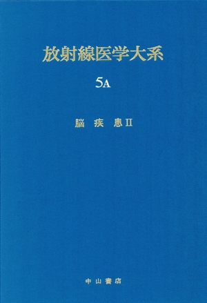 脳疾患(2) 放射線医学大系第5巻 A