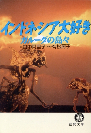 インドネシア大好き ガルーダの島々 徳間文庫