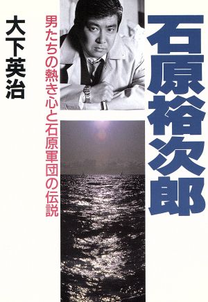 石原裕次郎 男たちの熱き心と石原軍団の伝説