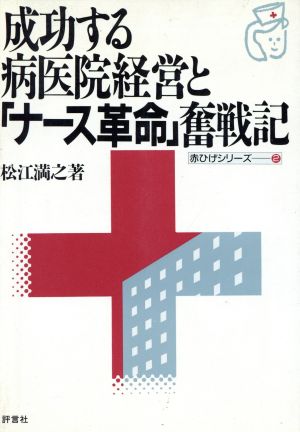 成功する病医院経営と「ナース革命」奮戦記赤ひげシリーズ2