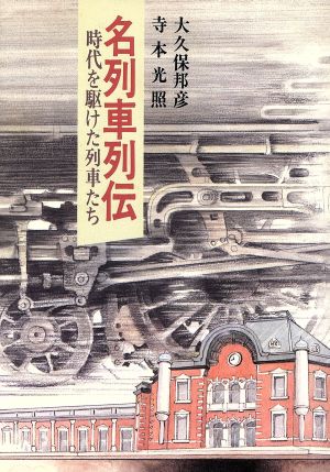 名列車列伝 時代を駆けた列車たち