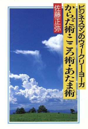 からだ術・こころ術・あたま術 ビジネスマンのウィークリー・ヨーガ