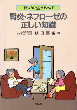 腎炎・ネフローゼの正しい知識 健やかに生きるために