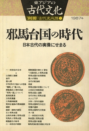 邪馬台国の時代 日本古代の実像にせまる 古代史必携1