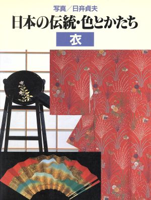 日本の伝統・色とかたち(衣)