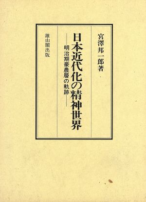 日本近代化の精神世界 明治期豪農層の軌跡