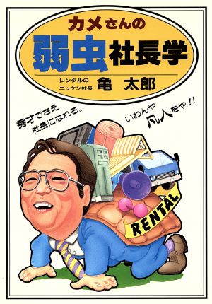 カメさんの弱虫社長学