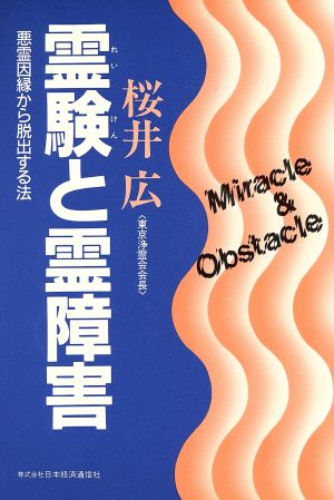 霊験と霊障害 悪霊因縁から脱出する法