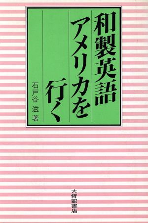 和製英語アメリカを行く