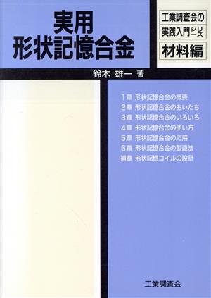 実用形状記憶合金 工業調査会の実践入門シリーズ材料編