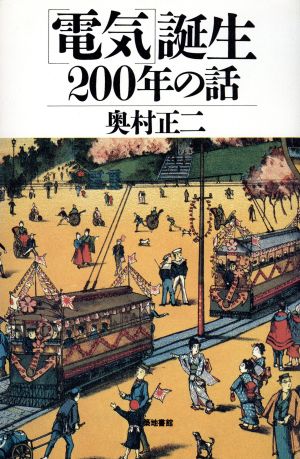 「電気」誕生200年の話