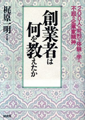 創業者は何を教えたか 200人の苛烈な体験に学ぶ、不屈の企業家精神