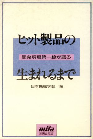 ヒット製品の生まれるまで 開発現場第一線が語る