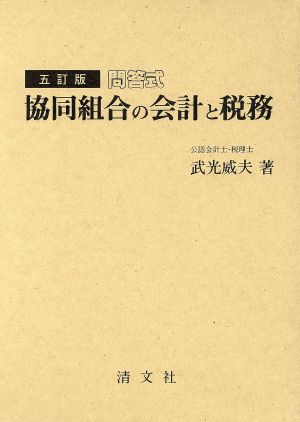 問答式 協同組合の会計と税務