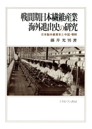 戦間期日本繊維産業海外進出史の研究 日本製糸業資本と中国・朝鮮