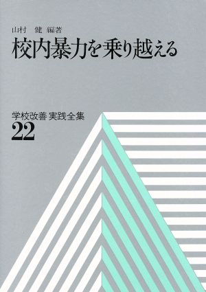 校内暴力を乗り越える 学校改善実践全集22