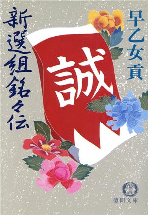 新選組銘々伝 徳間文庫