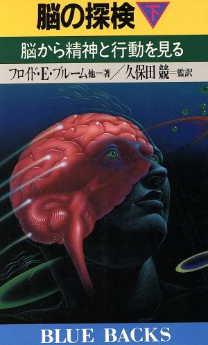 脳の探検(下)脳から精神と行動を見るブルーバックスB-700