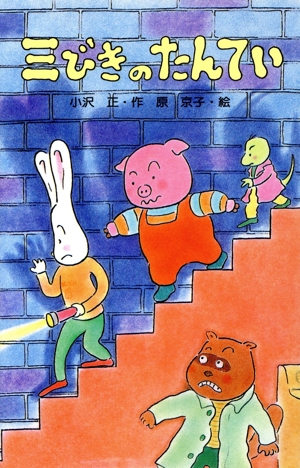 三びきのたんてい ポプラ社文庫A208