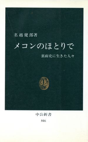 メコンのほとりで 裏面史に生きた人々 中公新書846